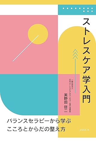 2.ストレスケア学入門