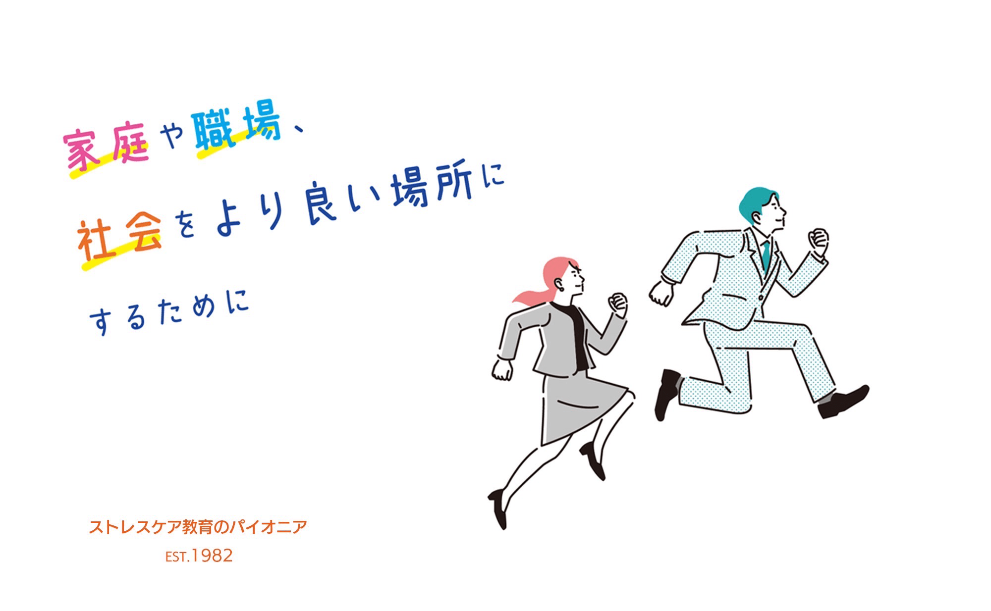 家庭や職場、社会をより良い場所にするために BTU ストレスケア教育のパイオニア EST.1982