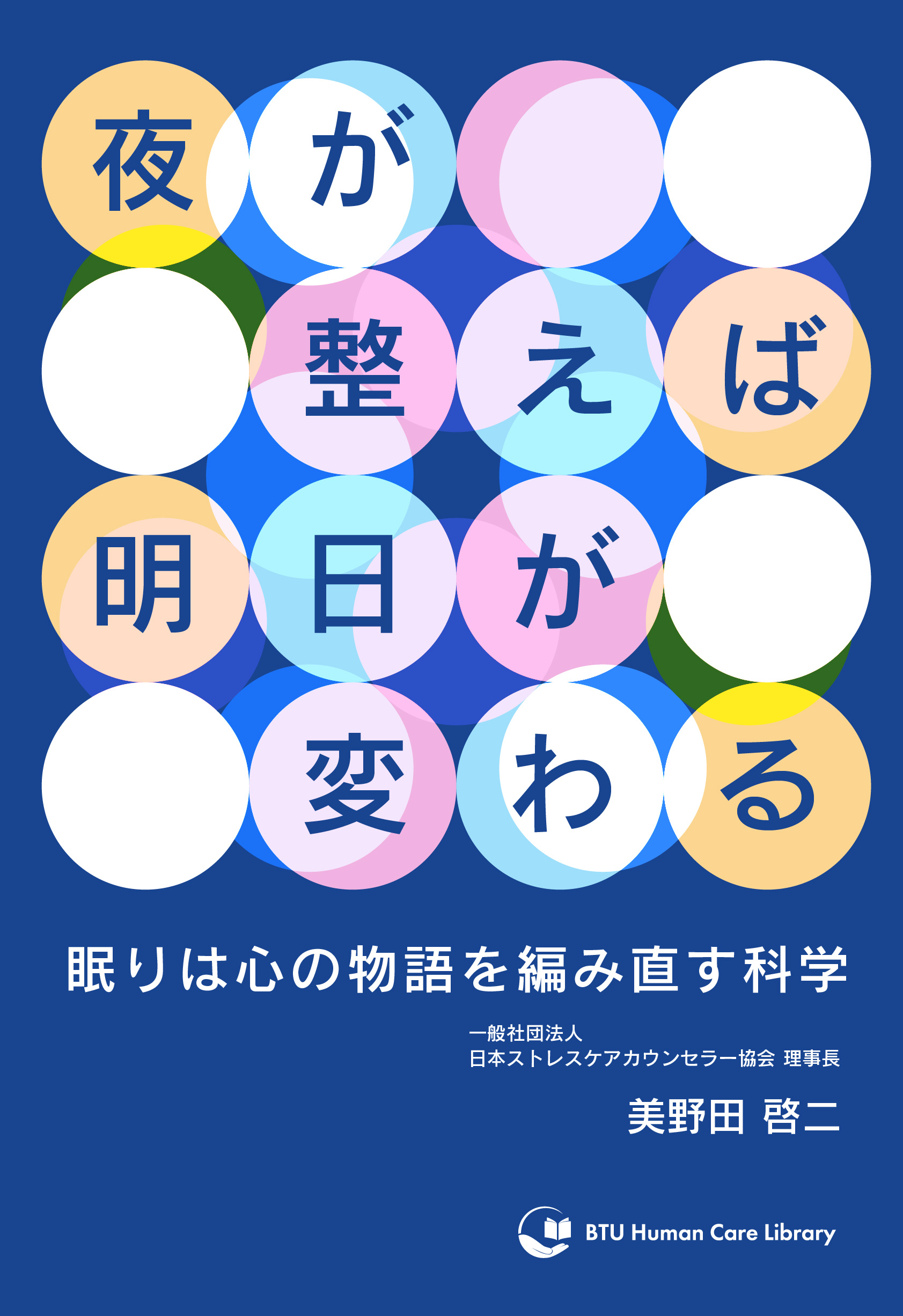 夜が整えば明日が変わる