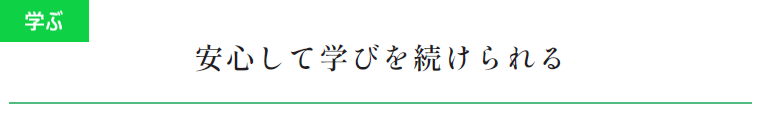 学ぶ