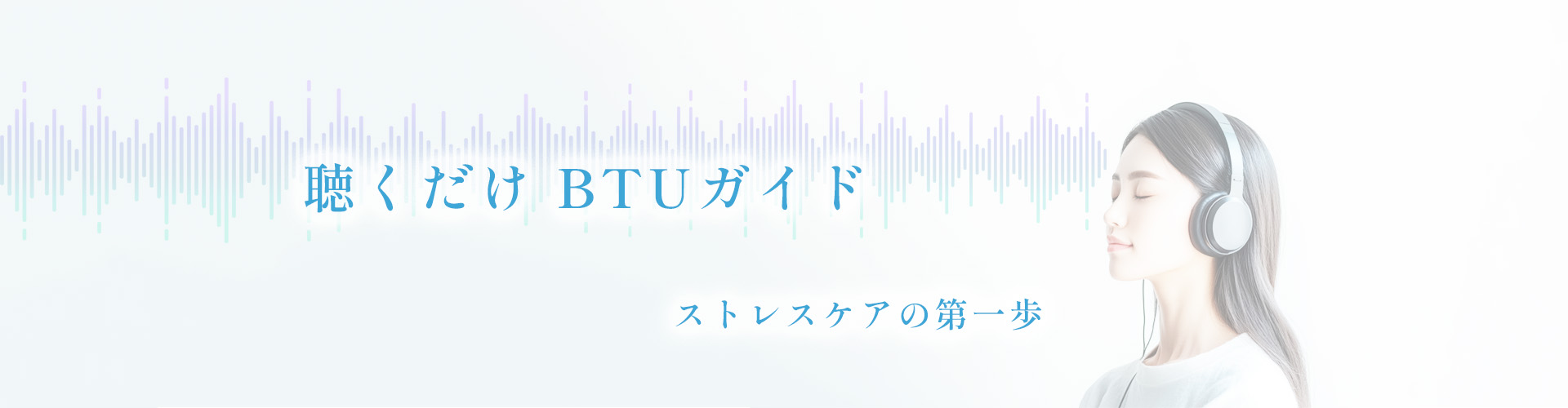 聴くだけBTUガイドストレスケアの第一歩
